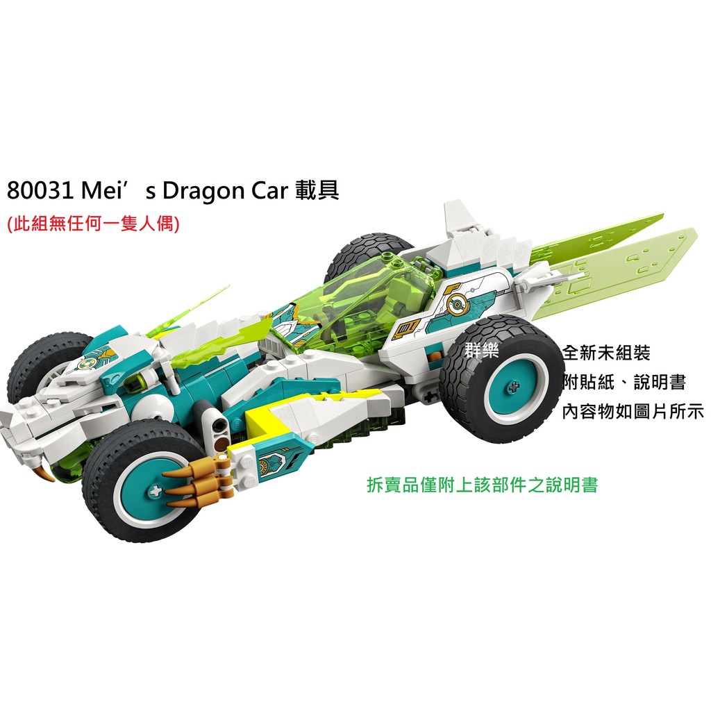 【群樂】LEGO 80031 拆賣 Mei’s Dragon Car 載具