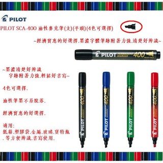 PILOT SCA-400 油性麥克筆(支)(平頭)(4色可選擇)~書寫清晰不易脫落.經濟實惠的好選擇~