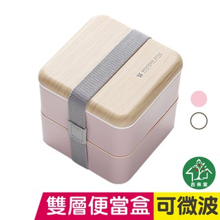 SUMI日式質感仿木紋雙層便當盒 正方形 可微波 無印風 【蘋果樹鍋】