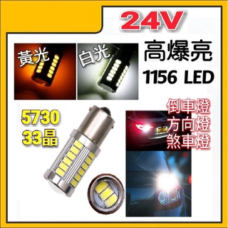24V 高爆亮 5730燈芯 33晶 1156 LED 倒車燈 方向燈 煞車燈 警示燈 色澤好 夠亮