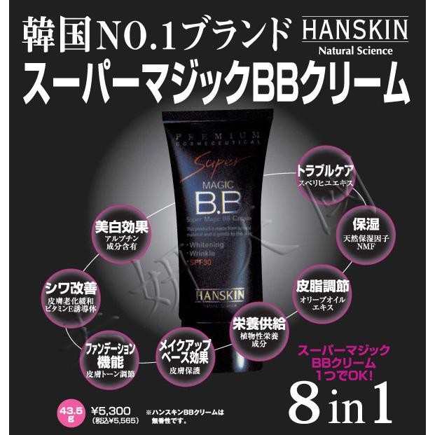 韓國 Hanskin Super魔術BB霜 30ml 防曬 保濕 美白 潤飾 保養 隔離 皮脂調節 抗氧化 8 in 1