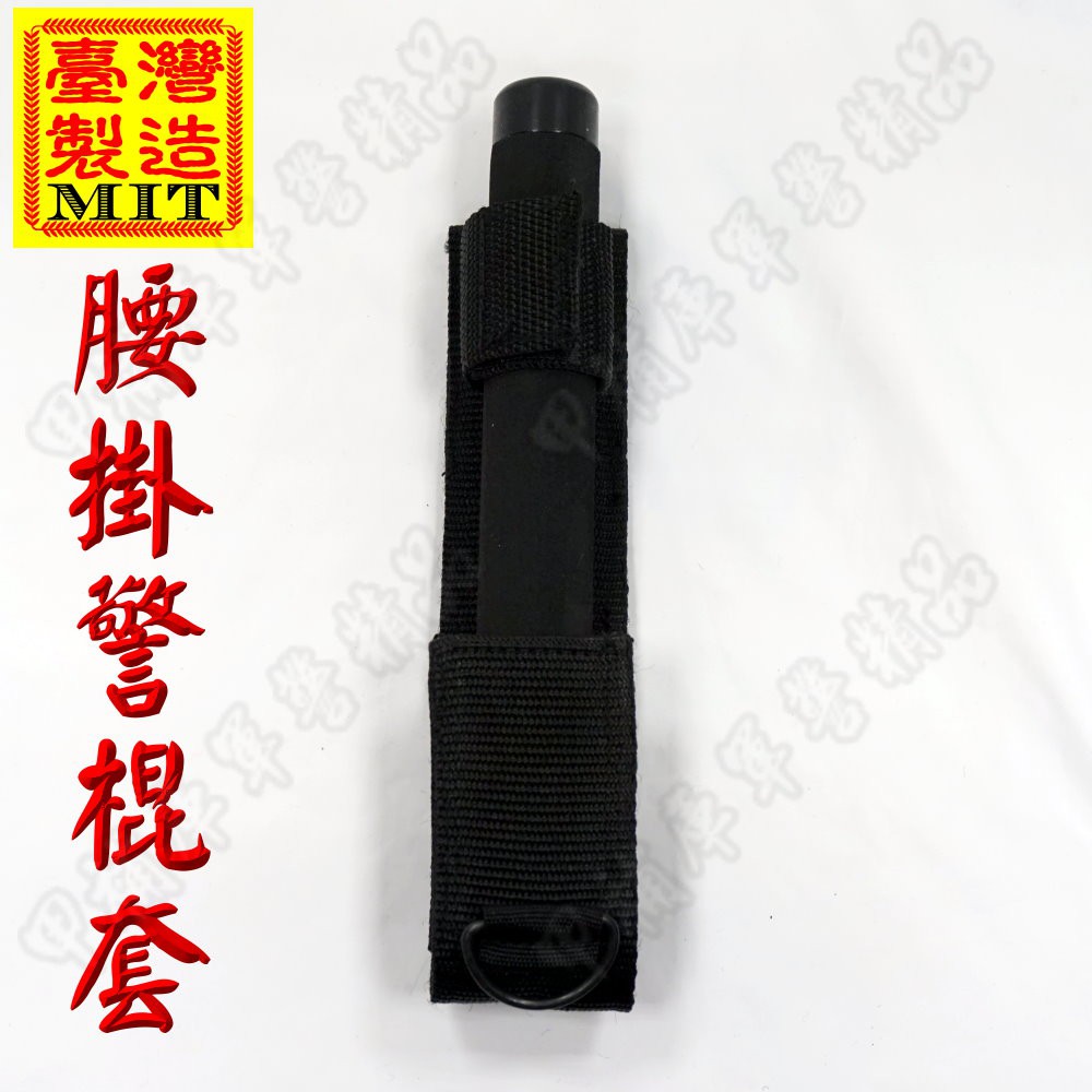 《甲補庫》台灣製造腰掛式警棍套(不含警棍)/16、21、26吋(不含警棍)
