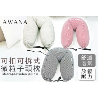 無印風 AWANA 條紋可扣可拆式微粒子頸枕 U型枕