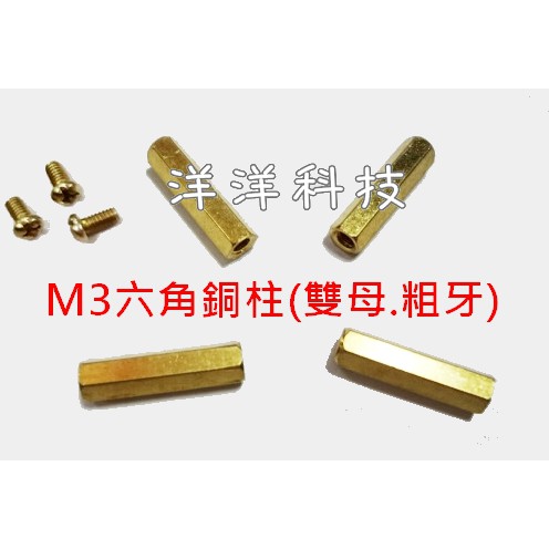 【洋洋小舖】(10個/包) M3 六角銅柱(雙母) M3-10mm M3-20mm 螺絲