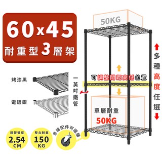 收納置物架 鐵架 60x45 輕型三層架 高度可選 電鍍色 烤漆黑 ◖宅配免運◗
