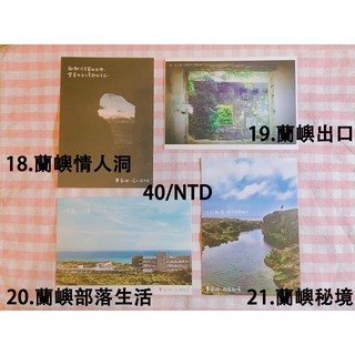 明信片 蘭嶼 風景 飛魚 南怡島 綠島 line fb 誠品