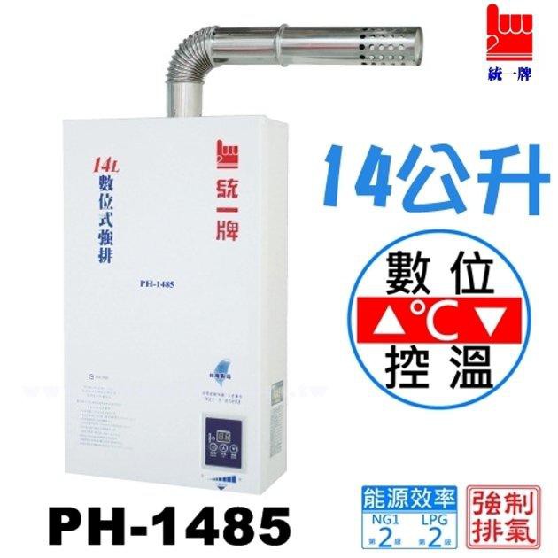 《 阿如柑仔店 》統一牌 PH-1485 數位恆溫 強制排氣熱水器 14公升