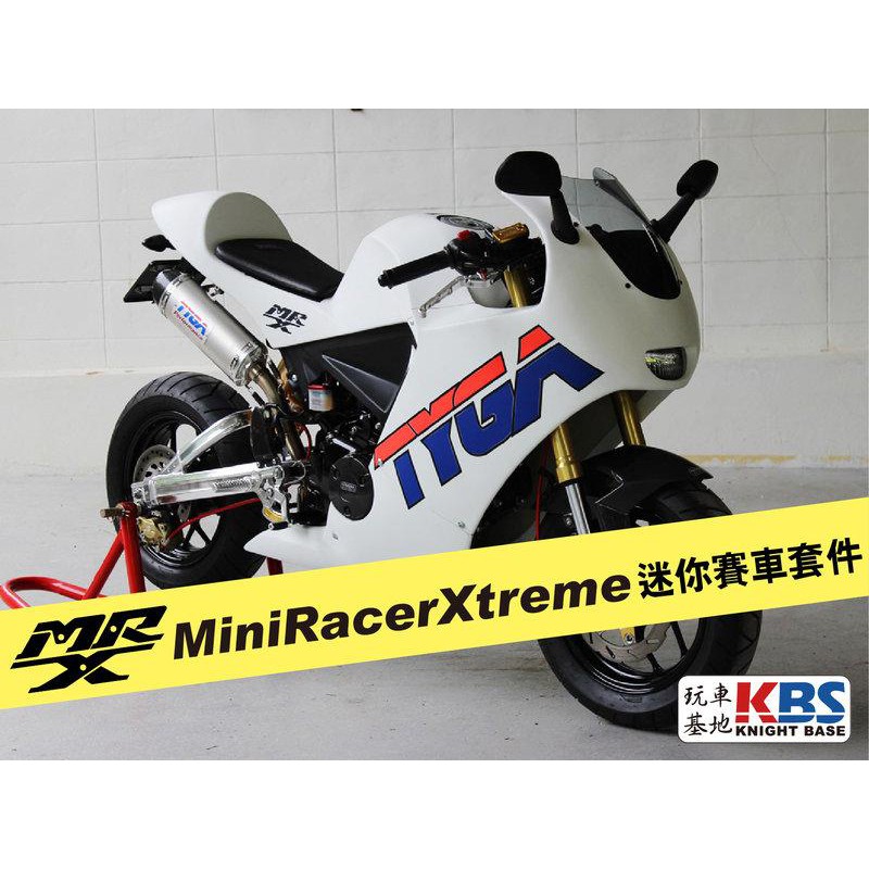 【玩車基地】TYGA出品 一代 MSX125 專用 MRX迷你賽車套件 GRP玻纖款 BPFS-0127~全車整流罩 大