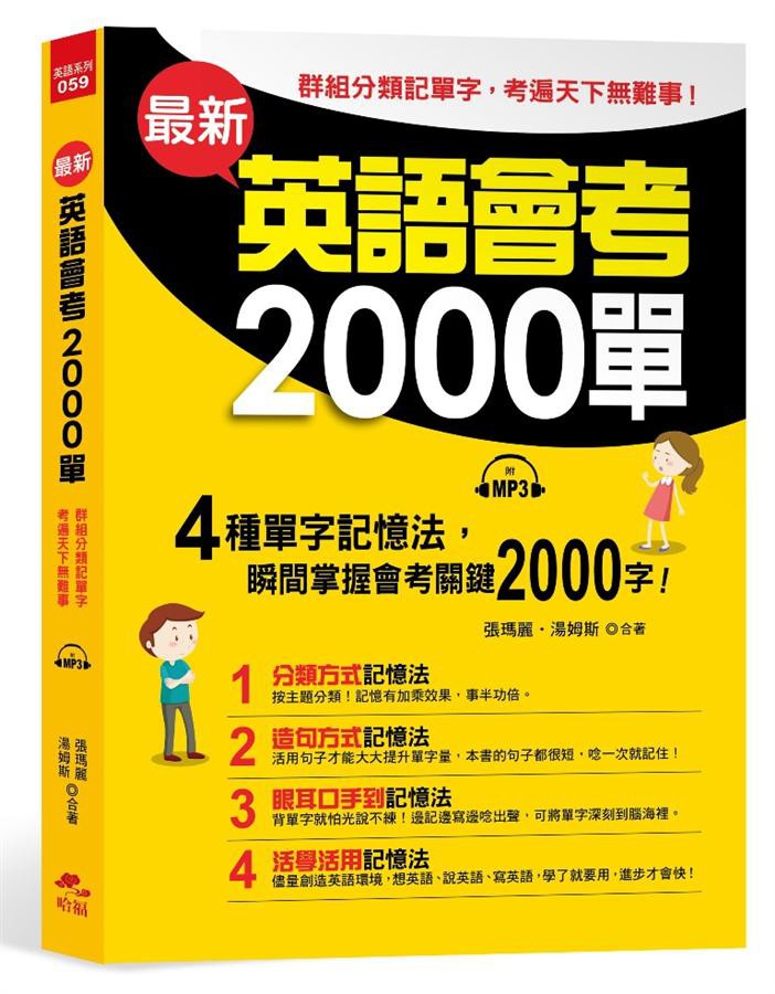 最新英語會考00單 群組分類記單字 考遍天下無難事 附mp3 張瑪麗 湯姆斯eslite誠品 蝦皮購物