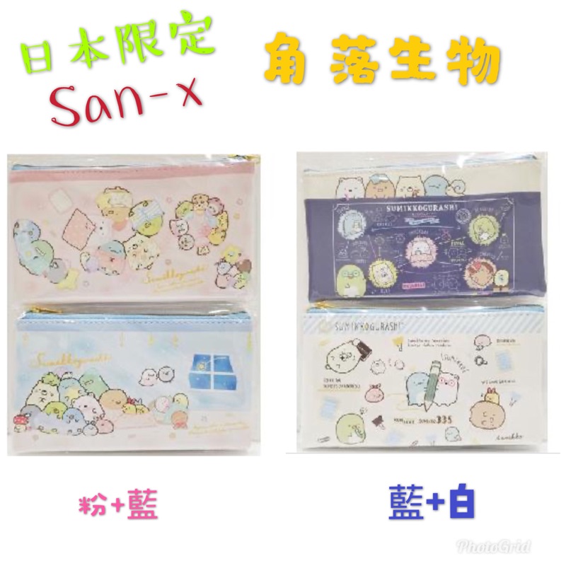 🇯🇵《麵包超人.歡樂屋》日本限定 超人氣 角落生物 San-x 筆袋、鉛筆盒、仿皮革筆袋（正反兩用哦！）