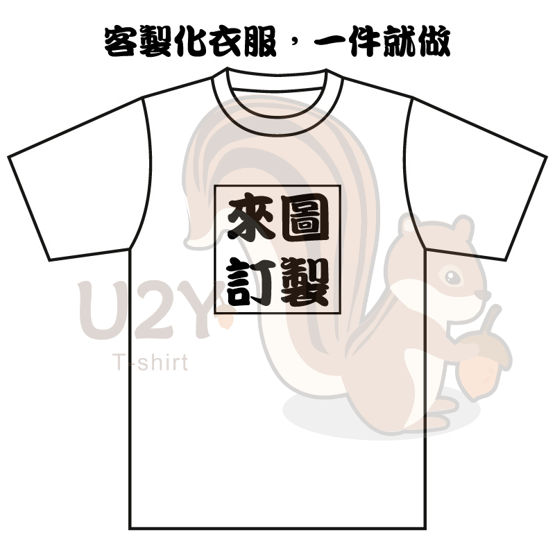 【U2Y客製化】 客製化衣服｜T恤｜棉T｜吸濕排汗｜涼感｜落肩款｜台灣廠商｜團體服｜個人服｜親子情侶服