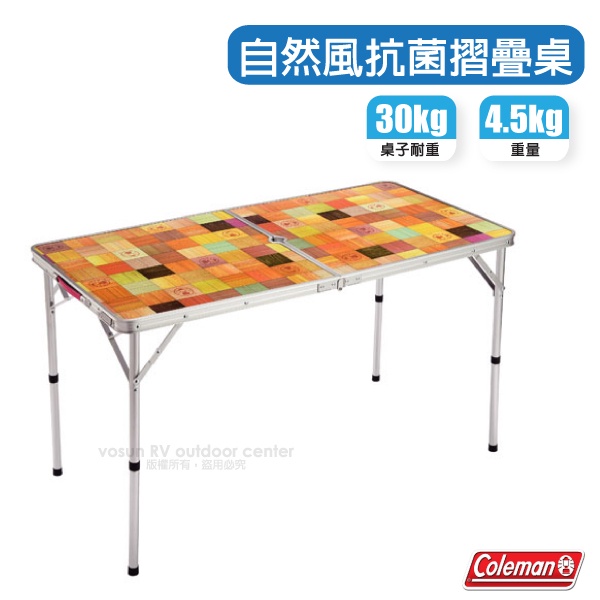 【Coleman】4-6人 兩段式自然風抗菌折疊桌(耐重30kg) 折合桌 摺疊桌 日式休閒桌 CM-26751