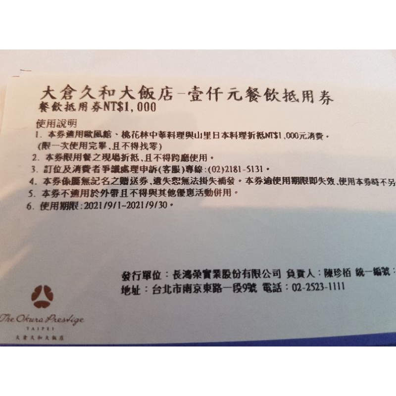 《2張》大倉久和大飯店1000元餐飲抵用券2張一起出售(山里日料/桃花林中華料/歐風館）可使用