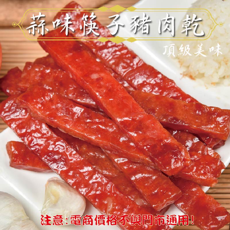 威記 肉乾 肉鬆專賣店-132蒜味筷子豬肉乾200g±10