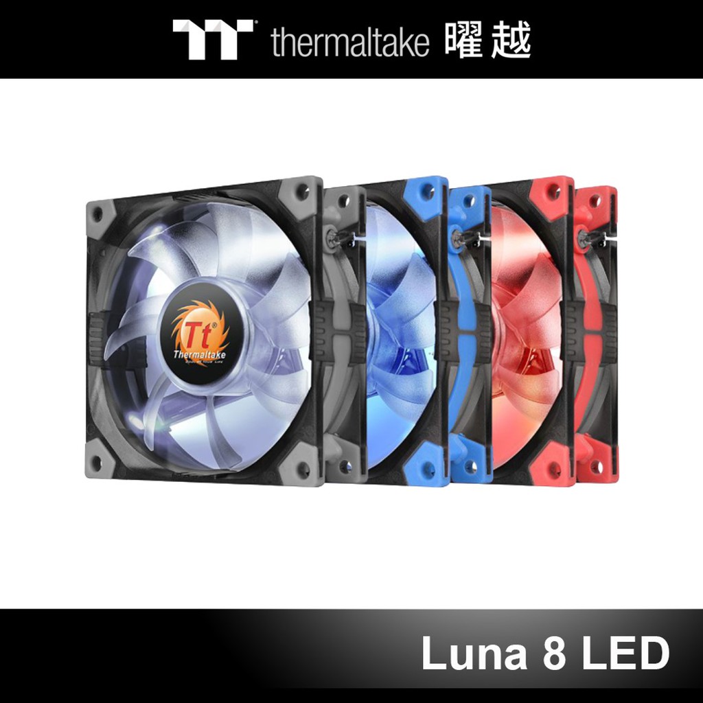 曜越 Luna 8 LED 靜音風扇 白色 紅色 藍色