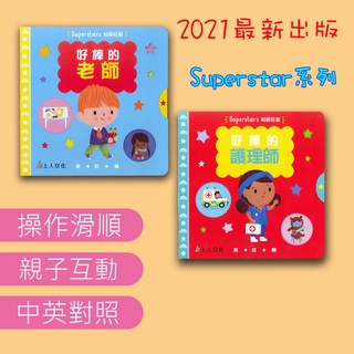 《現貨》上人文化厚紙板操作紙板書超級巨星系列superstar童書硬頁書推拉轉書