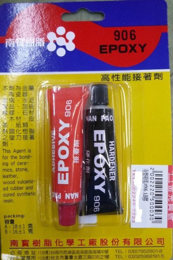 ~金光興修繕屋~南寶樹脂 906 AB膠 EPOXY