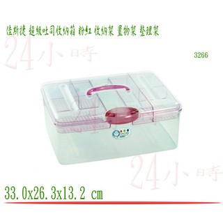 『楷霖』佳斯捷 超級吐司收納箱 粉紅 儲物盒 收納盒 置物箱 工具箱 零件盒 塑膠盒 文具盒 3266