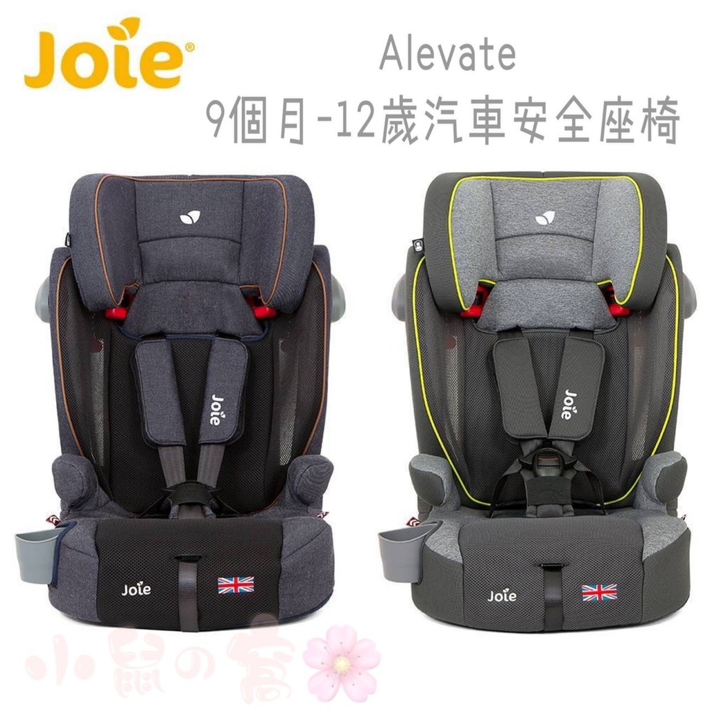 【免運 營養品5罐送】Joie alevate™ 2-12歲成長型汽座 汽車座椅 安全汽座 安全座椅  小鼠的窩🌸