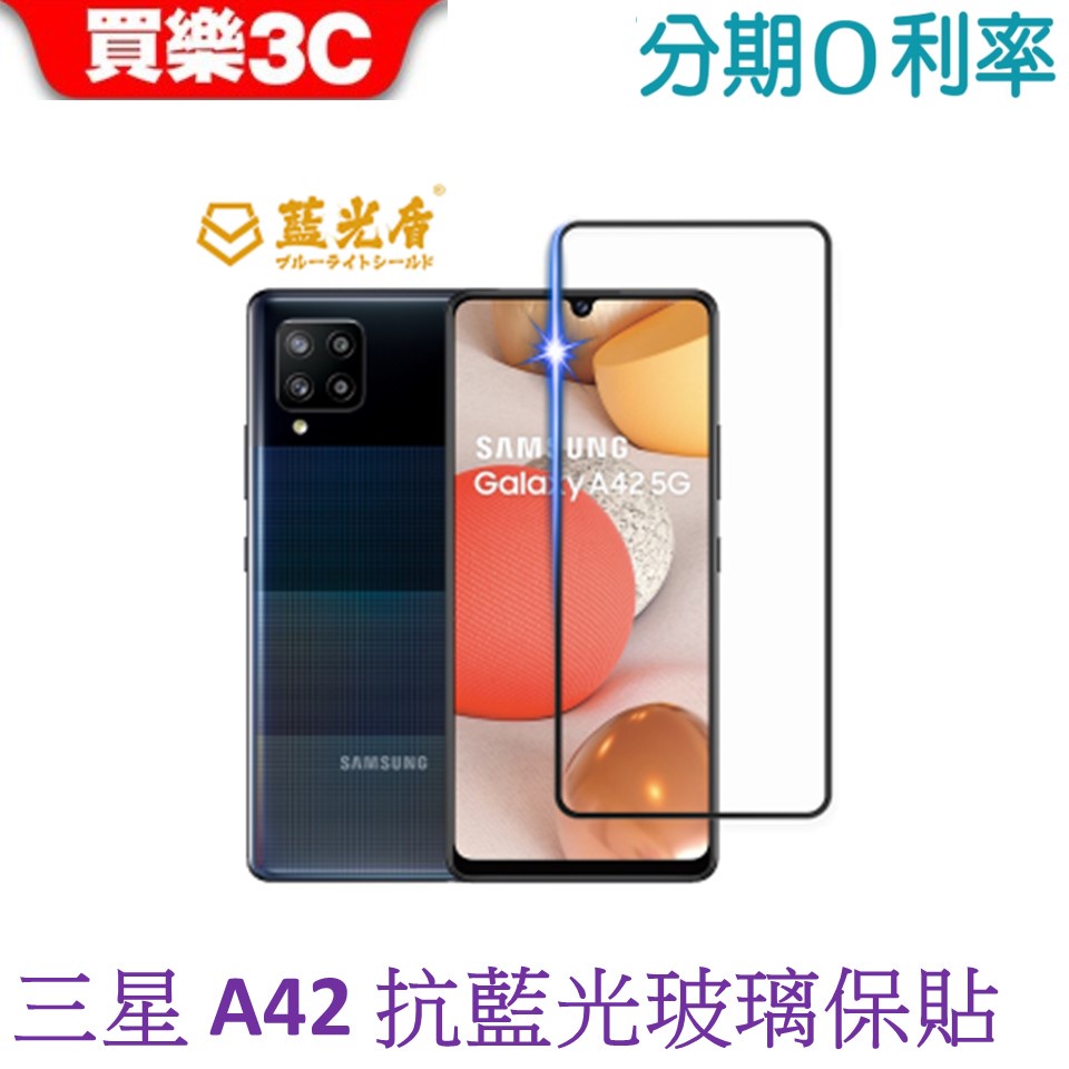 藍光盾 Samsung Galaxy A42 2.5D滿版抗藍光玻璃保護貼