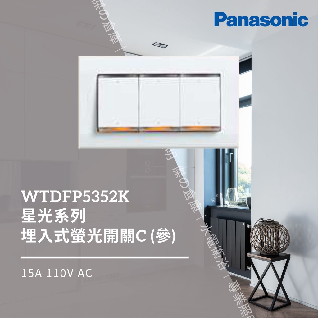 國際牌 Panasonic Deco Lite 星光系列 三開關附蓋板 WTDFP5352K 單切 3路兩用