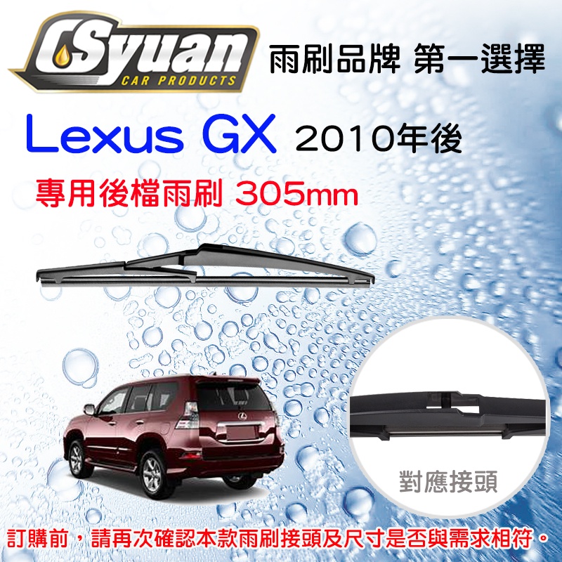 CS車材 淩志 Lexus GX 2010年後 專用後擋雨刷 12吋/300mm  RB660