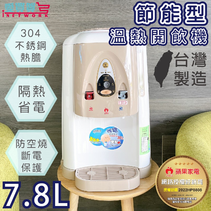 台灣製 免運費  APPLE蘋果牌 節能型溫熱開飲機7.8L/飲水機AP1688  居家飲水機 飲水機 愛買賀