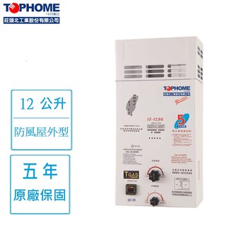 僅配送- 莊頭北工業 TOPHOME 12公升 IS-1296屋外防風型熱水器(快速出貨)