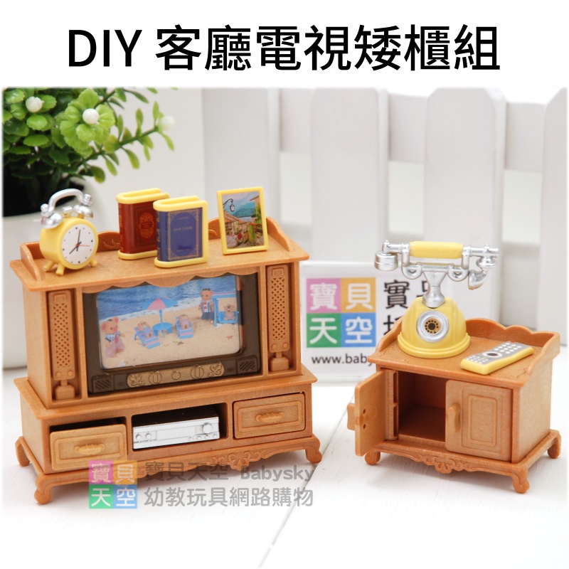 ◎寶貝天空◎【DIY客廳電視矮櫃組】快樂家族,袖珍家具模型,迷你家具,家家酒玩具,娃娃屋配件,大小可與森林家族通用