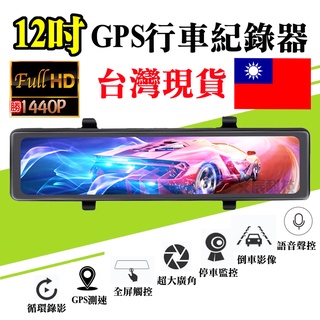 2K GPS 行車記錄器 12吋 超高畫質 行車紀錄器 前後雙錄 停車監控 測速提醒 語音聲控 倒車顯影 移動偵測