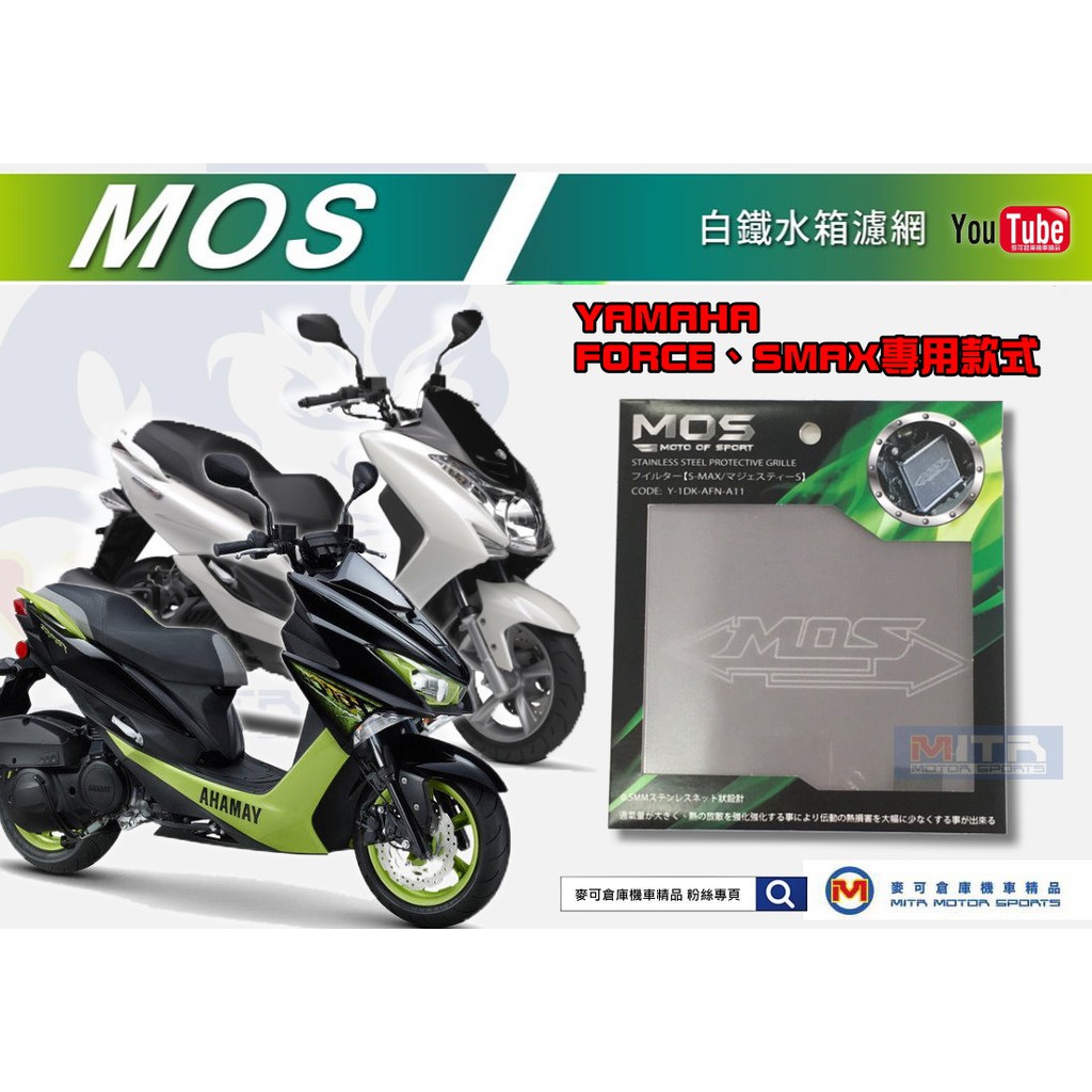 麥可倉庫機車精品【MOS FORCE SMAX 不鏽鋼 白鐵 水箱 護網】水箱網 龍 DRG158、六代勁戰 皆可使用