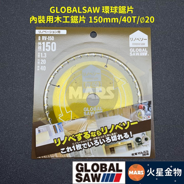 【火星金物】GLOBAL SAW 環球鋸片 內裝用木工鋸片 150mm鋸片 18V鋸片 裝潢鋸片 充電圓鋸 RV-150