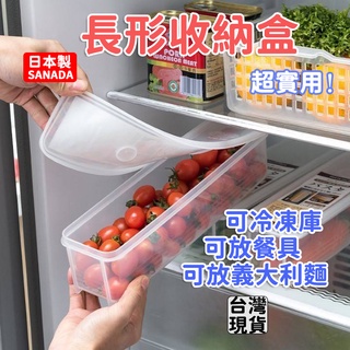 「現貨供應中」日本製SANADA 長型收納盒 收納盒 保鮮盒 廚房收納盒 餐具收納盒 義大利麵收納盒 麵盒 冰箱收納盒