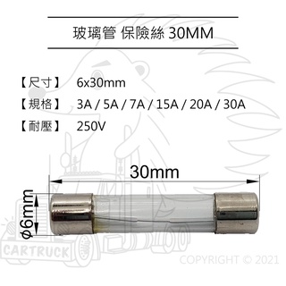 【保險絲】台灣製 玻璃管 保險絲 管型 6 x 30mm 3A 5A 7A 15A 20A 30A FUSE