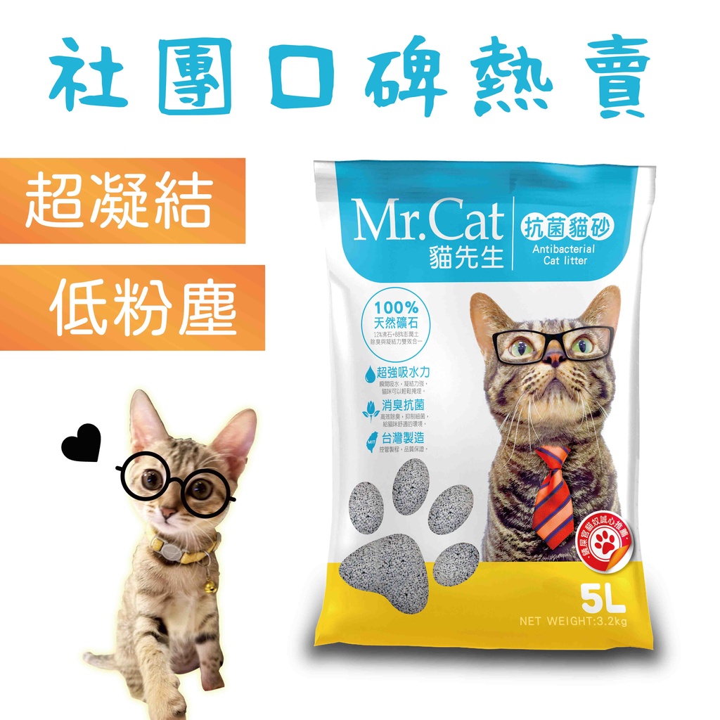 【Mr.Cat貓先生】超凝結/礦砂/抗菌 無塵天然 貓沙 貓砂 全聯熱賣 (5L/包)