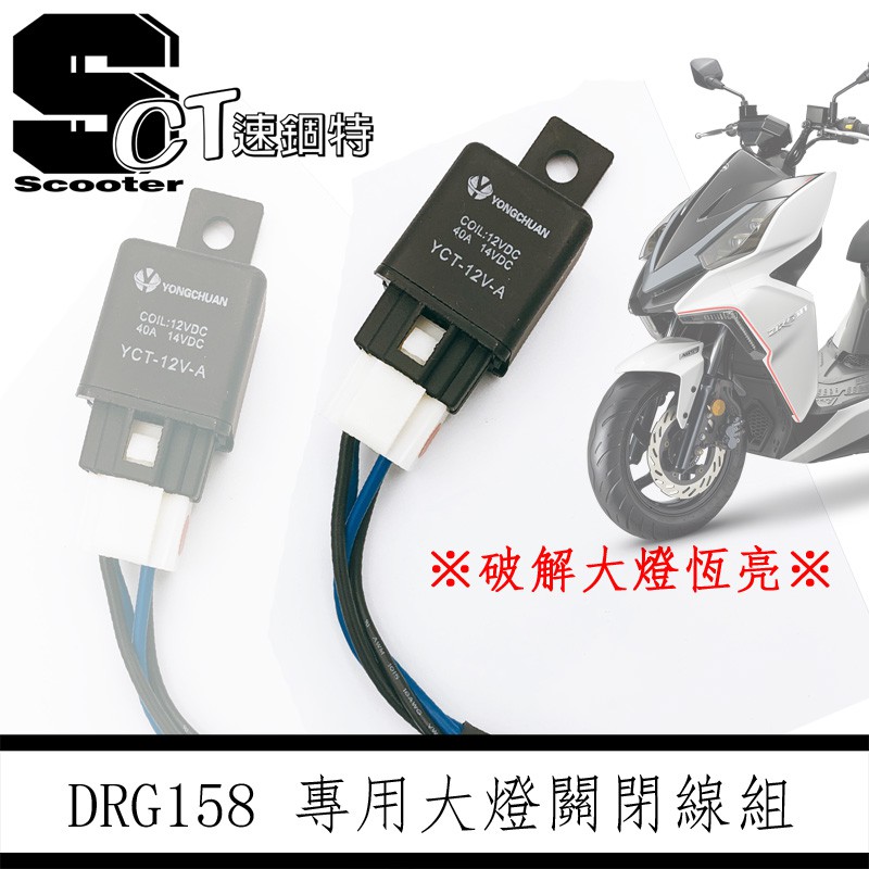 🏅速錮特🏅 SYM DRG 龍 專用 大燈控制線組 破解全時點燈 免全時 線組