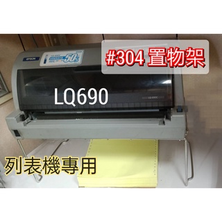 <東明蔡小鋪>現貨 附發票 LQ690C 矩陣列表機專用置物架(大) 材質304 臺灣製 可加層使用 列表機架