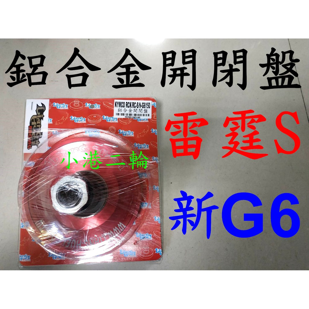 【小港二輪】現貨免運 良輝 鋁合金改裝開閉盤~雷霆S. 新G6. 雷霆王. 雷霆180