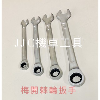 JJC機車工具 8mm-19mm 專業級 棘輪扳手 梅開棘輪板手 六角板手 高扭力梅開板手 棘輪梅開 臺灣大廠製造