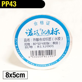 PP43 8x5cm 480張 標籤貼紙 撕不破 冷凍 防水貼紙 熱感應貼紙 合成貼紙 標籤機 條碼機 瘋狂老闆 PP