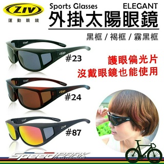 【速度公園】ZIV 時尚外掛式太陽眼鏡『ELEGANT 23/24/87』兩用型 護眼偏光片 抗UV，近視眼鏡可用墨鏡