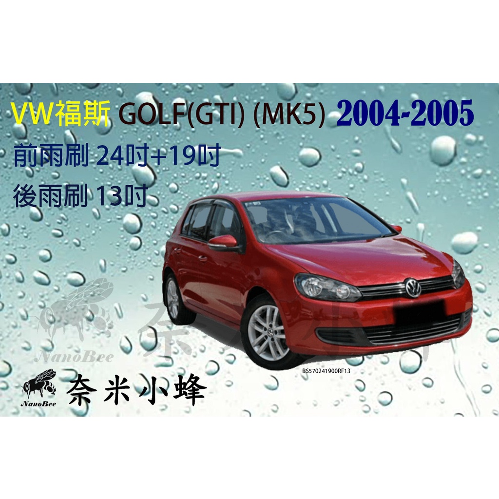 【奈米小蜂】VW福斯GOLF(GTI) 2004-2005(MK5)雨刷 後雨刷 矽膠雨刷 德製3A膠條 軟骨雨刷