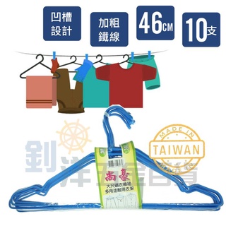 附發票] 尚豪大衣架/10支 浸塑衣架 成人衣架 加粗鐵線衣架 傳統衣架 大衣褲架 曬衣架 掛衣架 晾衣架 衣架