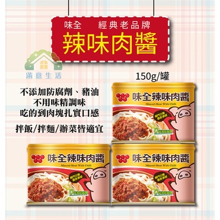 【滿意生活】(可刷卡)味全辣味肉醬 150g/單罐販售