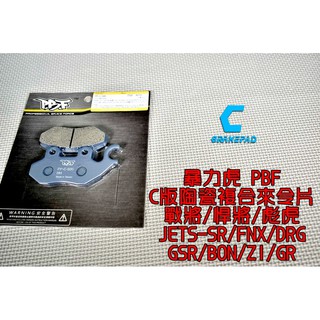 暴力虎PBF | C版 陶瓷複合材 來令片 來令 煞車皮 適用 JETS SR SL DRG 悍將 彪虎 BON