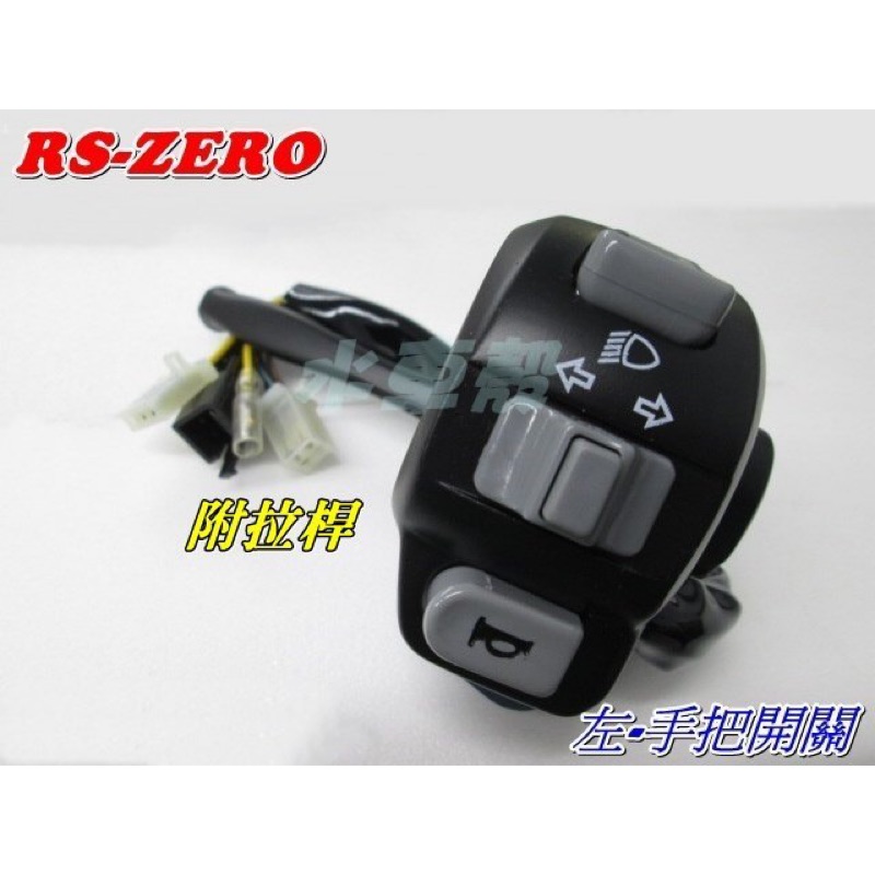 RS-ZERO 手把開關 L/R 起動 大燈 方向燈 近遠燈 喇叭開關 RS ZERO 1CG