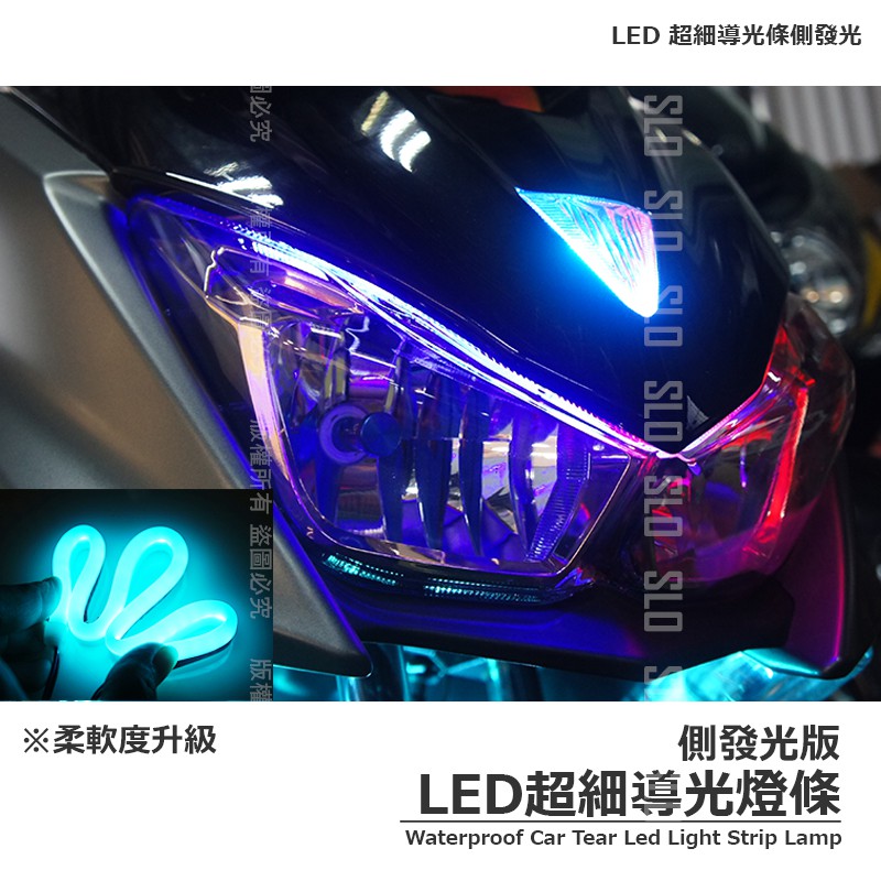 【LED超細導光條 側發光】30cm 60cm LED 防水 均勻亮 單色 眉燈 燈條 導光管 導光條 機車 汽車