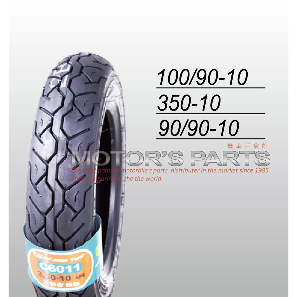 正新輪胎 外胎	C6011 90/90-10 350-10 100/90-10