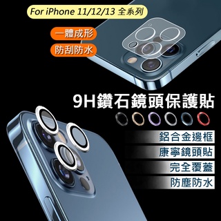 鏡頭圈 滿版鏡頭貼 一體成形鏡頭底座貼 合金鏡頭膜 鏡頭 鋼化玻璃保護貼 保護膜 iPhone 15 14 13 12