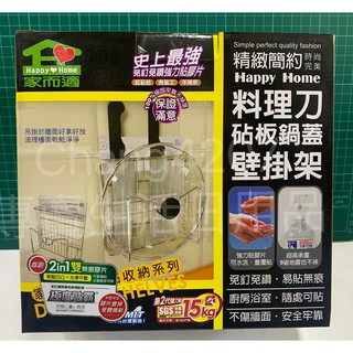 0117 家而適 料理刀砧板鍋蓋壁掛架 (砧板架 刀砧架 刀具收納架 砧板收納架 臺灣製造 廚房收納架)